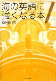 海の英語に強くなる本―海技試験を徹底攻略