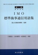 ＩＭＯ標準海事通信用語集 - 英和対訳 （新版）