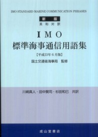 ＩＭＯ標準海事通信用語集 - 英和対訳 （新版（平成２３年）