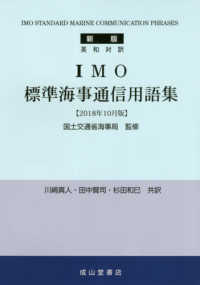 英和対訳　ＩＭＯ標準海事通信用語集〈２０１８年１０月版〉 （新版（２０１８年）