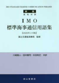 ＩＭＯ標準海事通信用語集 - 英和対訳 （新版（２０２０年）