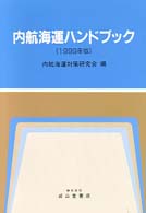 内航海運ハンドブック 〈１９９９年版〉