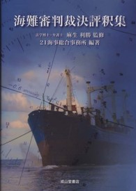 海難審判裁決評釈集