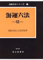 海運六法 〈平成１２年版〉 海事法令シリーズ