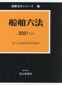 船舶六法 〈２０２１年版〉 海事法令シリーズ