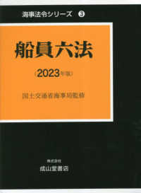 船員六法 〈２０２３年版〉 海事法令シリーズ