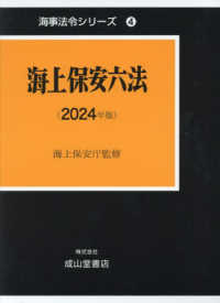 海上保安六法 〈２０２４年版〉 海事法令シリーズ