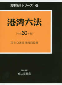 港湾六法 〈平成３０年版〉 海事法令シリーズ