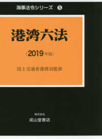 海事法令シリーズ<br> 港湾六法〈２０１９年版〉