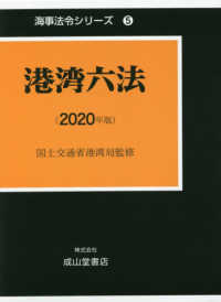 港湾六法 〈２０２０年版〉 海事法令シリーズ