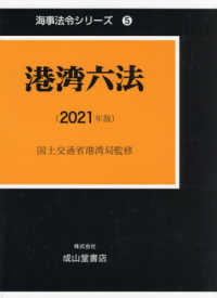 港湾六法 〈２０２１年版〉 海事法令シリーズ