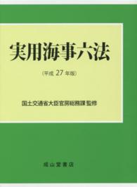 実用海事六法〈平成２７年版〉