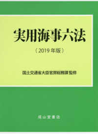 実用海事六法 〈２０１９年版〉