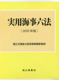 実用海事六法 〈２０２０年版〉