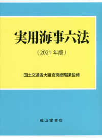 実用海事六法 〈２０２１年版〉