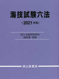 海技試験六法 〈２０２１年版〉