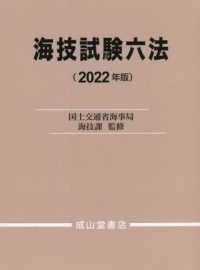 海技試験六法 〈２０２２年版〉