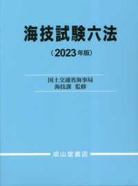 海技試験六法〈２０２３年版〉