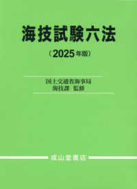 海技試験六法 〈２０２５年版〉
