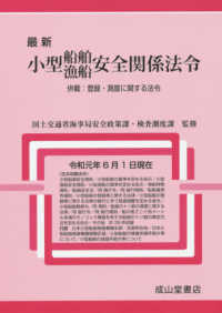 最新最新小型船舶・漁船安全関係法令 〈令和元年６月１日現在〉 - 併載：登録・測度に関する法令