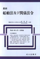 最新船員法及び関係法令 / 国土交通省海事局船員政策課【監修