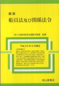最新船員法及び関係法令 〈平成２３年５月現在〉