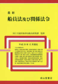 最新船員法及び関係法令 - 平成２８年１２月現在