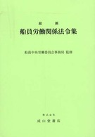 最新船員労働関係法令集 〈〔平成１３年〕〉