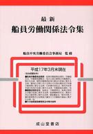 最新船員労働関係法令集 〈〔平成１７年〕〉