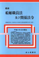 最新船舶職員法及び関係法令 〈平成１１年９月現在〉