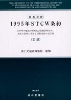 英和対訳　１９９５年ＳＴＣＷ条約―１９７８年の船員の訓練及び資格証明並びに当直の基準に関する国際条約の改正版（正訳） （正訳）