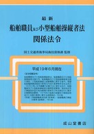 最新　船舶職員及び小型船舶操縦者法関係法令―平成１９年６月現在