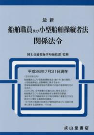 最新船舶職員及び小型船舶操縦者法関係法令 〈平成２６年７月３１日現在〉