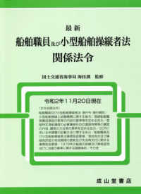 最新船舶職員及び小型船舶操縦者法関係法令 〈令和２年１１月２０日現在〉