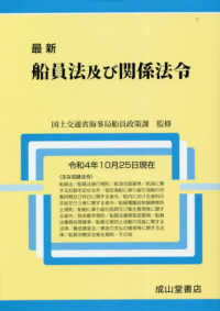 最新船員法及び関係法令 〈令和４年１０月２５日現在〉