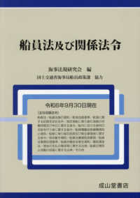 船員法及び関係法令 〈令和６年９月３０日現在〉