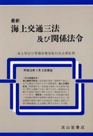最新海上交通三法及び関係法令 〈平成１５年１月５日現在〉
