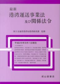 最新港湾運送事業法及び関係法令