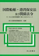 国際船舶・港湾保安法及び関係法令―付：ＳＯＬＡＳ条約附属書第１１章の２及びＩＳＰＳコード