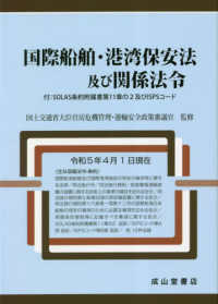 国際船舶・港湾保安法及び関係法令 - 付：ＳＯＬＡＳ条約附属書第１１章の２及びＩＳＰＳコ