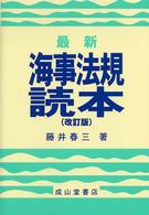 最新海事法規読本 （改訂版）