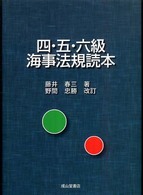 四・五・六級海事法規読本