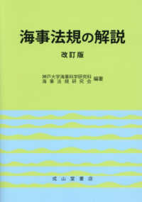 海事法規の解説 （改訂版）