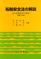 船舶安全法の解説 - 法と船舶検査の制度 （増補２訂版）