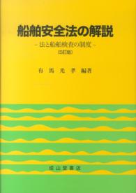 船舶安全法の解説―法と船舶検査の制度 （５訂版）