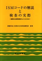ＩＳＭコードの解説と検査の実際 - 国際安全管理規則がよくわかる本