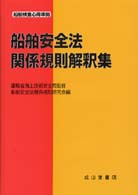 ISMコードの解説と検査の実際（三訂版）【復刊】 | 海事・水産
