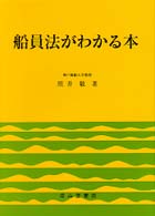 船員法がわかる本