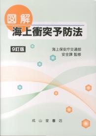 図解　海上衝突予防法 （９訂版）