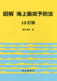 図解海上衝突予防法 （１０訂版）